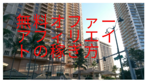 無料オファーアフィリエイトでの稼ぎ方