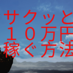 自己アフィリエイトでサクッと10万円稼ごう!!