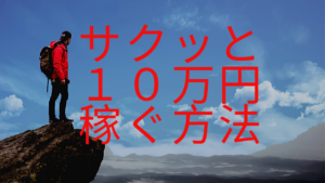 自己アフィリエイトでサクッと１０万円稼ごう！！