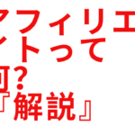 アフィリエイトってなに?分かりやすく解説