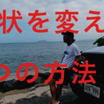 現状を変えるのはたった2つの事をするだけ!