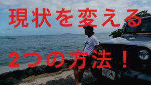 現状を変えるのはたった2つの事をするだけ！